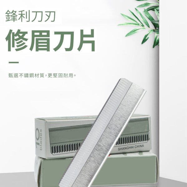 紋綉修眉刀片 不鏽鋼 修眉 剃眉刀片 刮眉刀片 耐用鋒利 一小盒10片