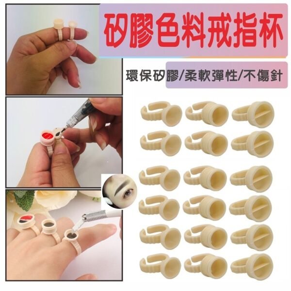 紋繡紋眉 眼線 紋唇專用硅膠戒指杯矽膠色料杯 柔軟硅膠色乳杯柔軟不傷針一包100個